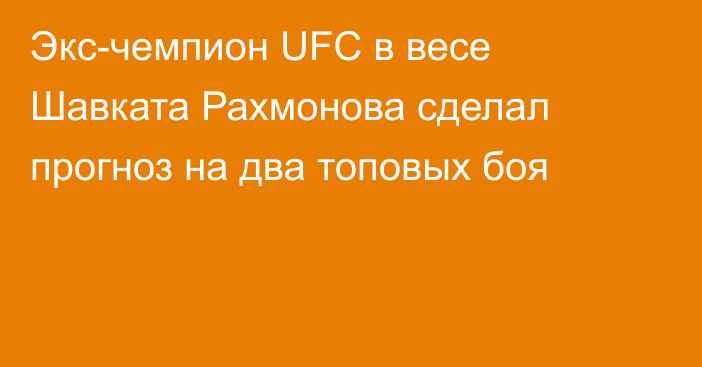 Экс-чемпион UFC в весе Шавката Рахмонова сделал прогноз на два топовых боя