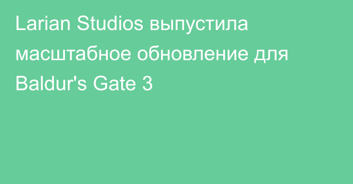 Larian Studios выпустила масштабное обновление для  Baldur's Gate 3