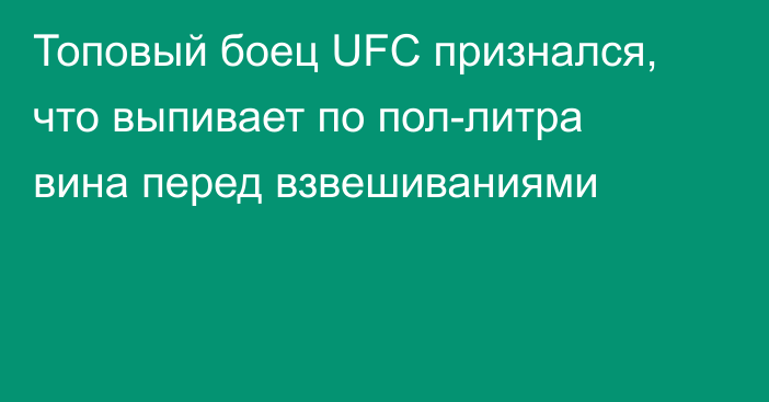 Топовый боец UFC признался, что выпивает по пол-литра вина перед взвешиваниями