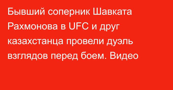 Бывший соперник Шавката Рахмонова в UFC и друг казахстанца провели дуэль взглядов перед боем. Видео