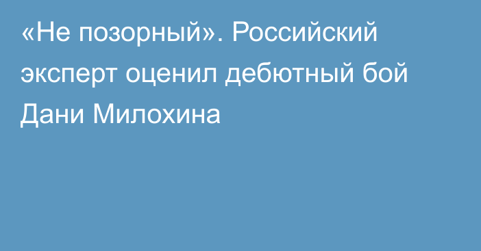 «Не позорный». Российский эксперт оценил дебютный бой Дани Милохина