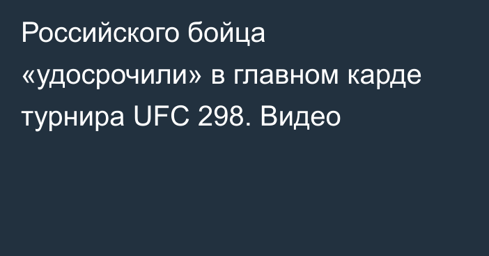 Российского бойца «удосрочили» в главном карде турнира UFC 298. Видео