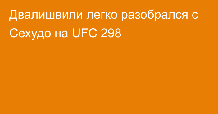Двалишвили легко разобрался с Сехудо на UFC 298