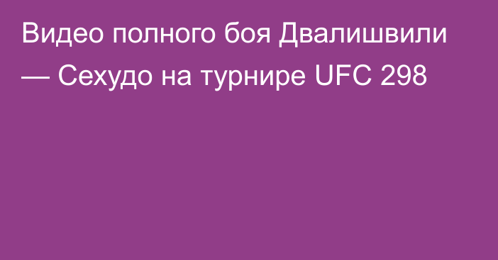 Видео полного боя Двалишвили — Сехудо на турнире UFC 298