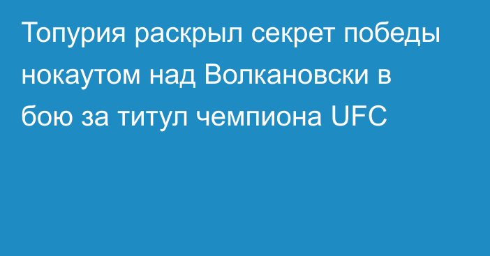 Топурия раскрыл секрет победы нокаутом над Волкановски в бою за титул чемпиона UFC