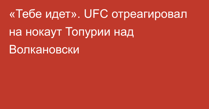 «Тебе идет». UFC отреагировал на нокаут Топурии над Волкановски