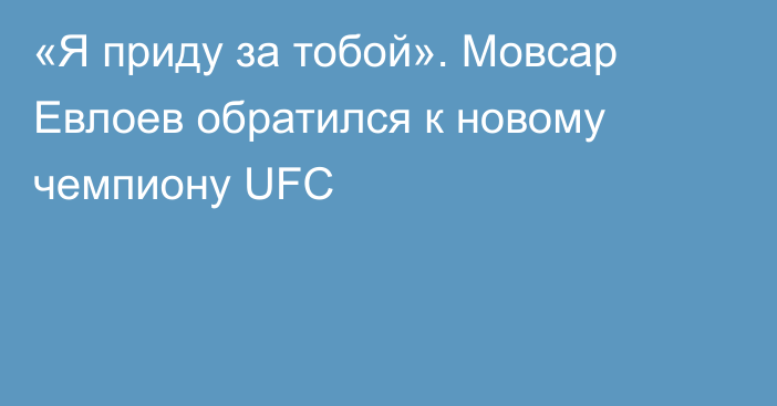 «Я приду за тобой». Мовсар Евлоев обратился к новому чемпиону UFC