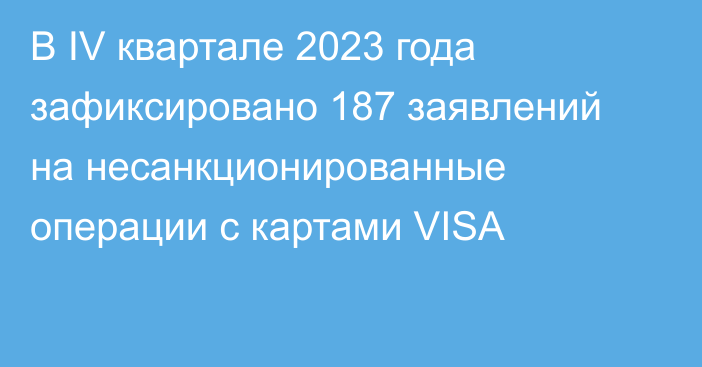 В IV квартале 2023 года зафиксировано 187 заявлений на несанкционированные операции с картами VISA