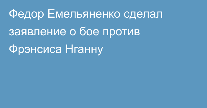 Федор Емельяненко сделал заявление о бое против Фрэнсиса Нганну