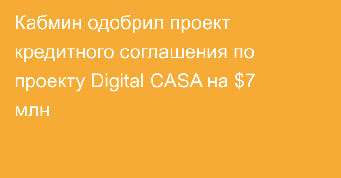Кабмин одобрил проект кредитного соглашения по проекту Digital CASA на $7 млн