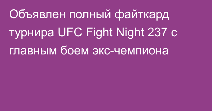 Объявлен полный файткард турнира UFC Fight Night 237 с главным боем экс-чемпиона
