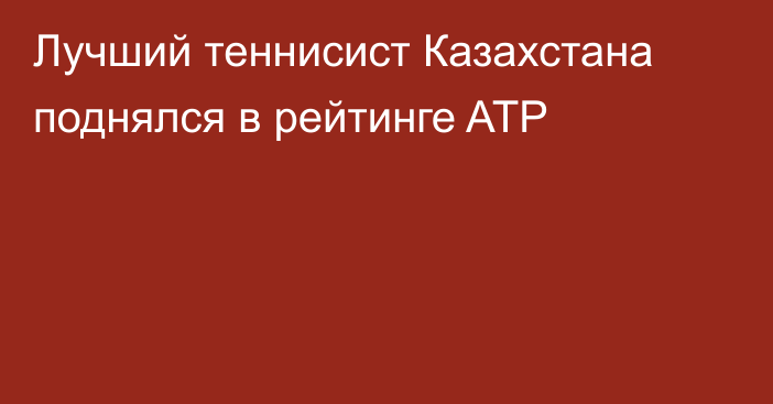 Лучший теннисист Казахстана поднялся в рейтинге ATP