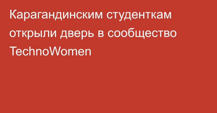 Карагандинским студенткам открыли дверь в сообщество TechnoWomen