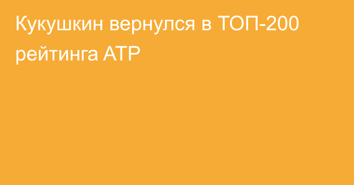 Кукушкин вернулся в ТОП-200 рейтинга ATP