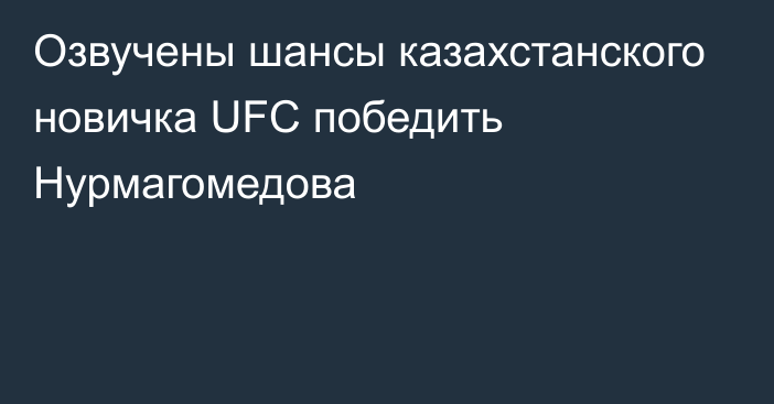 Озвучены шансы казахстанского новичка UFC победить Нурмагомедова