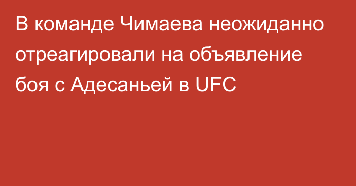 В команде Чимаева неожиданно отреагировали на объявление боя с Адесаньей в UFC