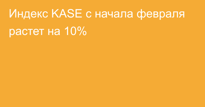 Индекс KASE с начала февраля растет на 10%