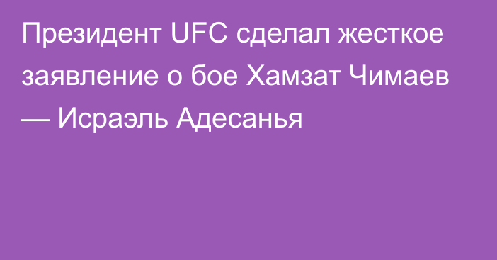 Президент UFC сделал жесткое заявление о бое Хамзат Чимаев — Исраэль Адесанья