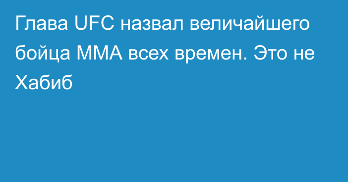 Глава UFC назвал величайшего бойца ММА всех времен. Это не Хабиб