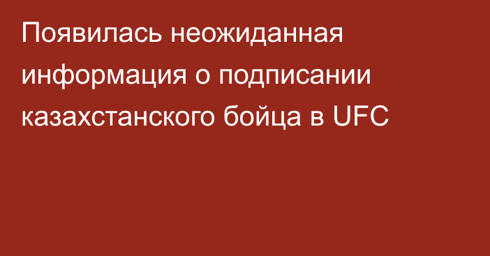 Появилась неожиданная информация о подписании казахстанского бойца в UFC