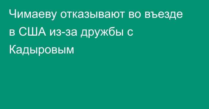 Чимаеву отказывают во въезде в США из-за дружбы с Кадыровым