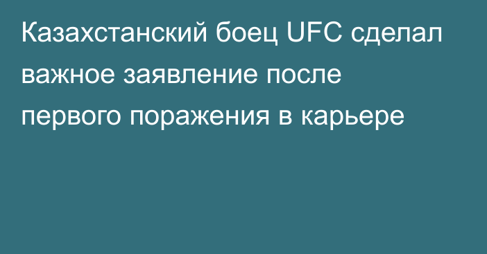 Казахстанский боец UFC сделал важное заявление после первого поражения в карьере