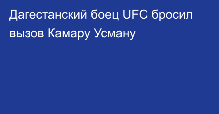 Дагестанский боец UFC бросил вызов Камару Усману