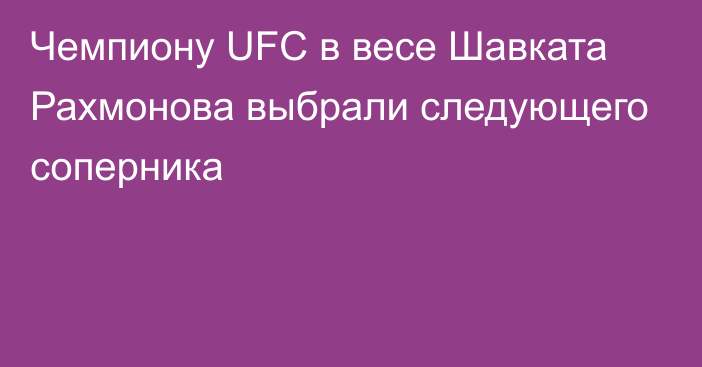 Чемпиону UFC в весе Шавката Рахмонова выбрали следующего соперника
