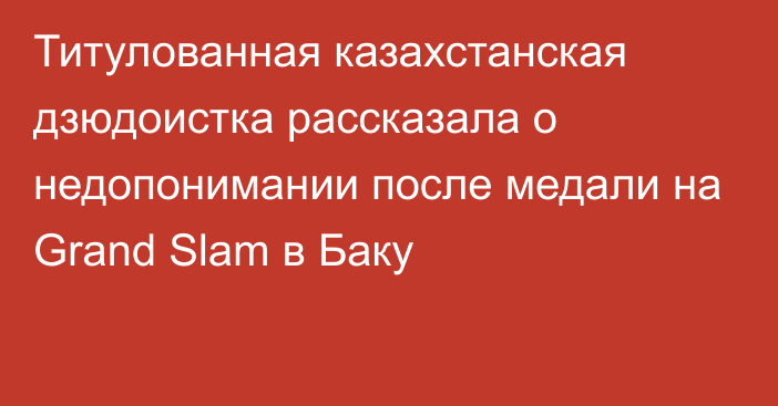 Титулованная казахстанская дзюдоистка рассказала о недопонимании после медали на Grand Slam в Баку