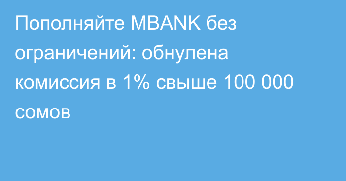 Пополняйте MBANK без ограничений: обнулена комиссия в 1% свыше 100 000 сомов