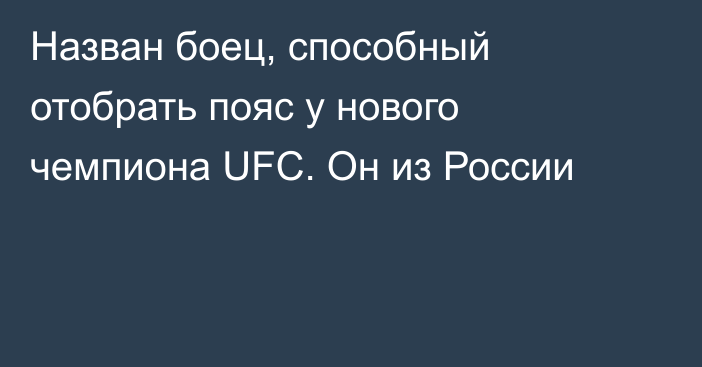 Назван боец, способный отобрать пояс у нового чемпиона UFC. Он из России