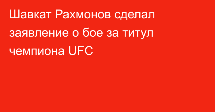 Шавкат Рахмонов сделал заявление о бое за титул чемпиона UFC
