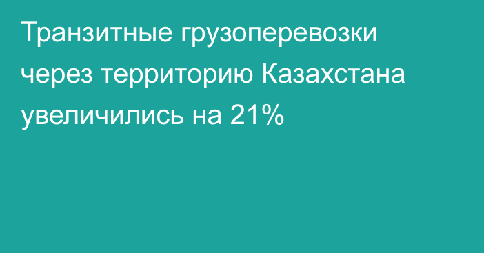 Транзитные грузоперевозки через территорию Казахстана увеличились на 21%