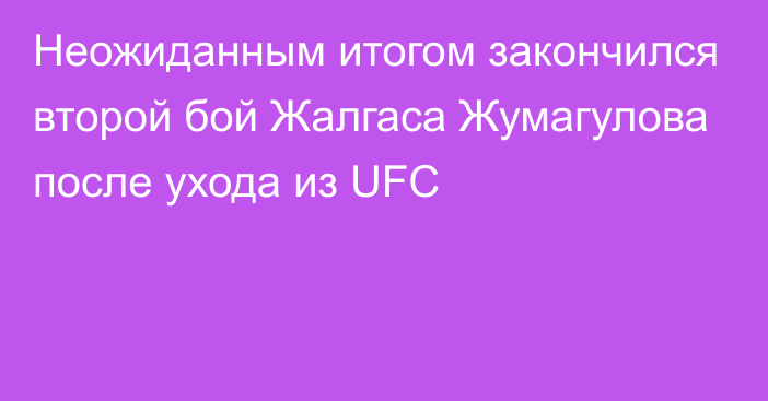 Неожиданным итогом закончился второй бой Жалгаса Жумагулова после ухода из UFC