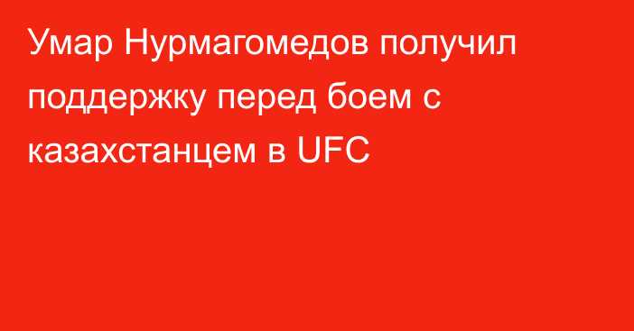 Умар Нурмагомедов получил поддержку перед боем с казахстанцем в UFC