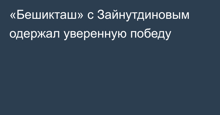«Бешикташ» с Зайнутдиновым одержал уверенную победу