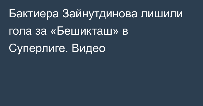 Бактиера Зайнутдинова лишили гола за «Бешикташ» в Суперлиге. Видео