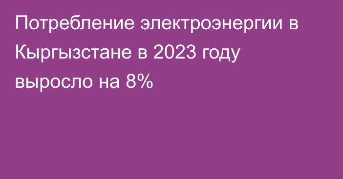 Потребление электроэнергии в Кыргызстане в 2023 году выросло на 8%