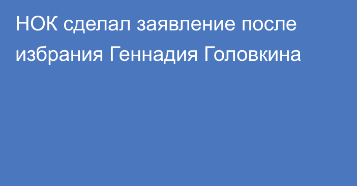 НОК сделал заявление после избрания Геннадия Головкина