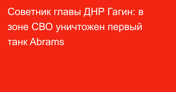 Советник главы ДНР Гагин: в зоне СВО уничтожен первый танк Abrams