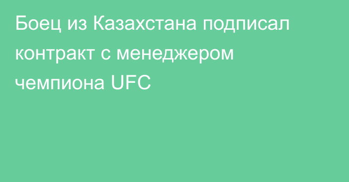 Боец из Казахстана подписал контракт с менеджером чемпиона UFC