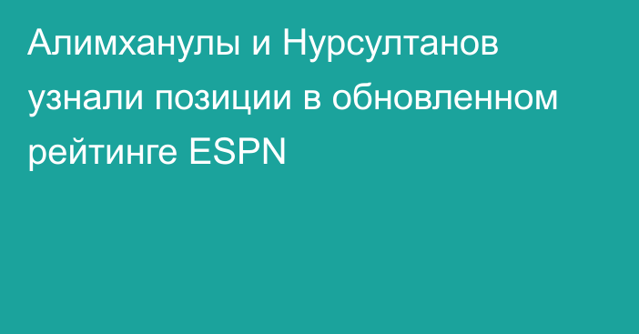 Алимханулы и Нурсултанов узнали позиции в обновленном рейтинге ESPN