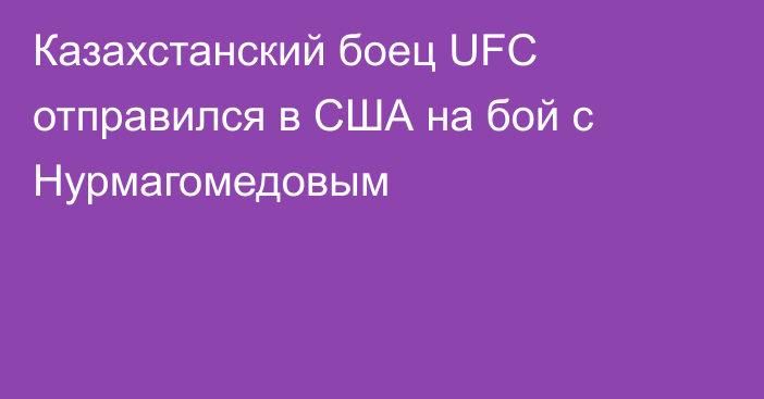 Казахстанский боец UFC отправился в США на бой с Нурмагомедовым