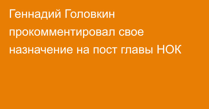 Геннадий Головкин прокомментировал свое назначение на пост главы НОК
