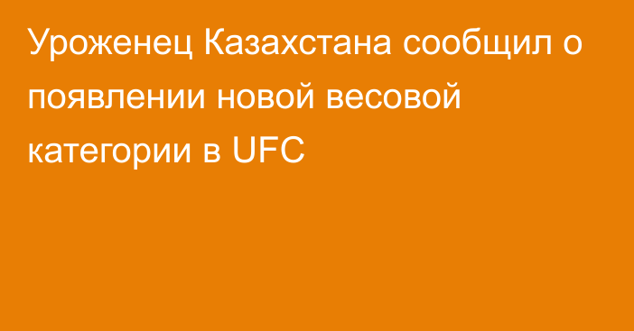 Уроженец Казахстана сообщил о появлении новой весовой категории в UFC