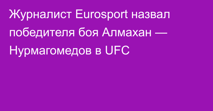 Журналист Eurosport назвал победителя боя Алмахан — Нурмагомедов в UFC