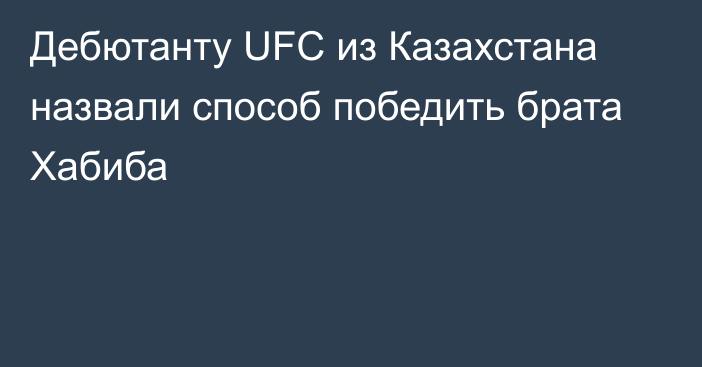 Дебютанту UFC  из Казахстана назвали способ победить брата Хабиба