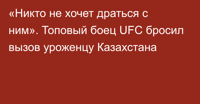 «Никто не хочет драться с ним». Топовый боец UFC бросил вызов уроженцу Казахстана