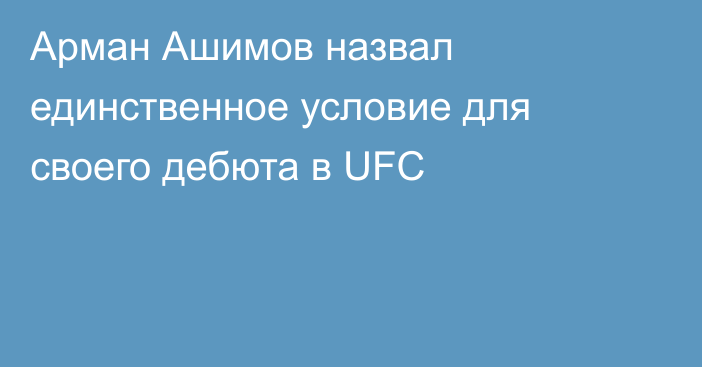 Арман Ашимов назвал единственное условие для своего дебюта в UFC
