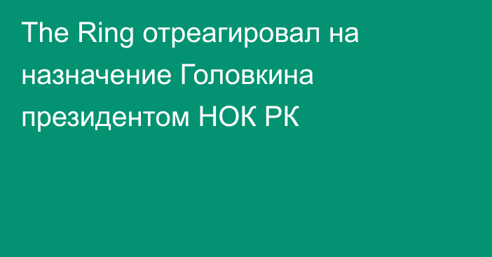 The Ring отреагировал на назначение Головкина президентом НОК РК